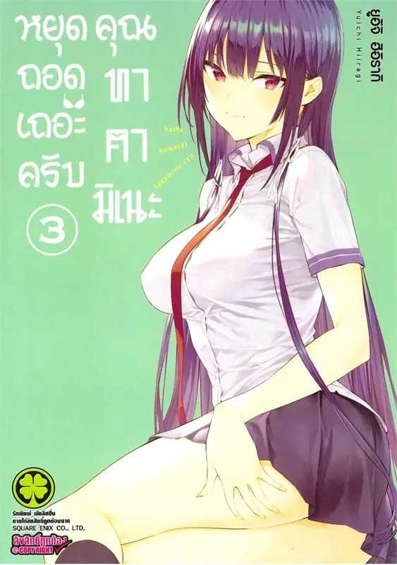 (MG-LuckPim) หยุดถอดเถอะครับ คุณทาคามิเนะ เล่ม 03 (ฉบับพิมพ์ใหม่)