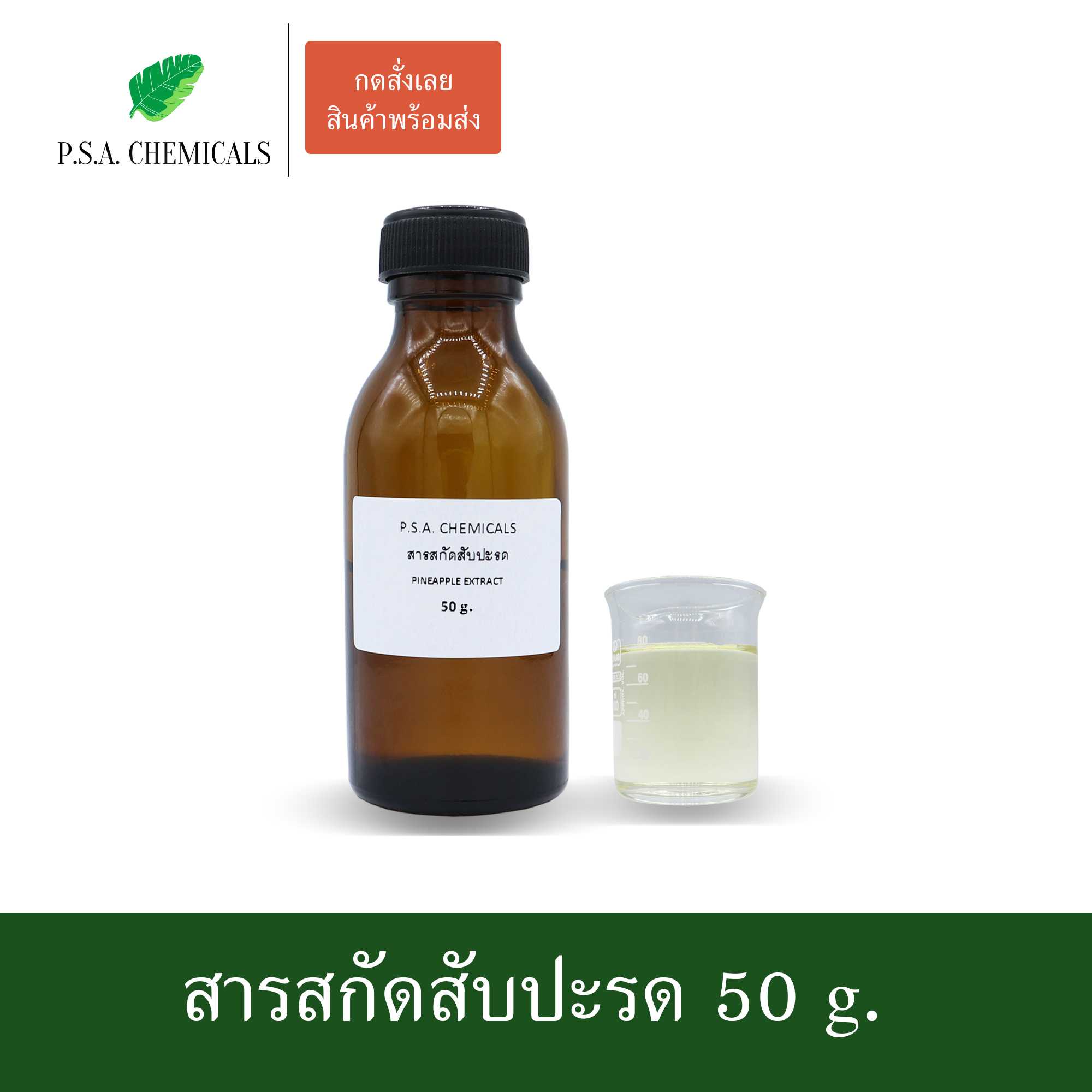 สารสกัดสับปะรด Pineapple Extract (สารสกัดใส่สบู่ ใช้เป็นส่วนผสมสำหรับเครื่องสำอางเท่านั้น)