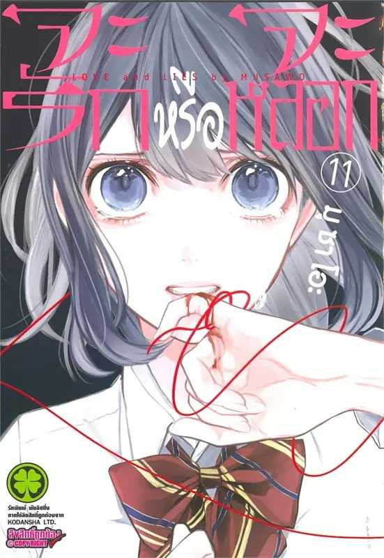 (MG-LuckPim) จะรักหรือจะหลอก LOVE and LIES เล่ม 11