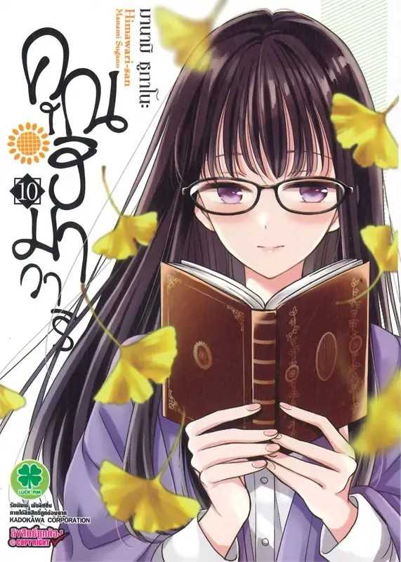 (MG-LuckPim) คุณฮิมาวาริ Himawari-san เล่ม 10