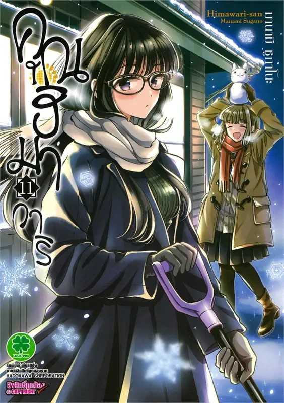 (MG-LuckPim) คุณฮิมาวาริ Himawari-san เล่ม 11