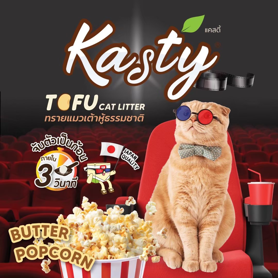 Kasty Butter Popcorn  ทรายแมวเต้าหู้ กลิ่นป๊อปคอร์นอบเนย ผลิตจากถั่วลันเตาธรรมชาติ ไร้ฝุ่น เก็บกลิ่น