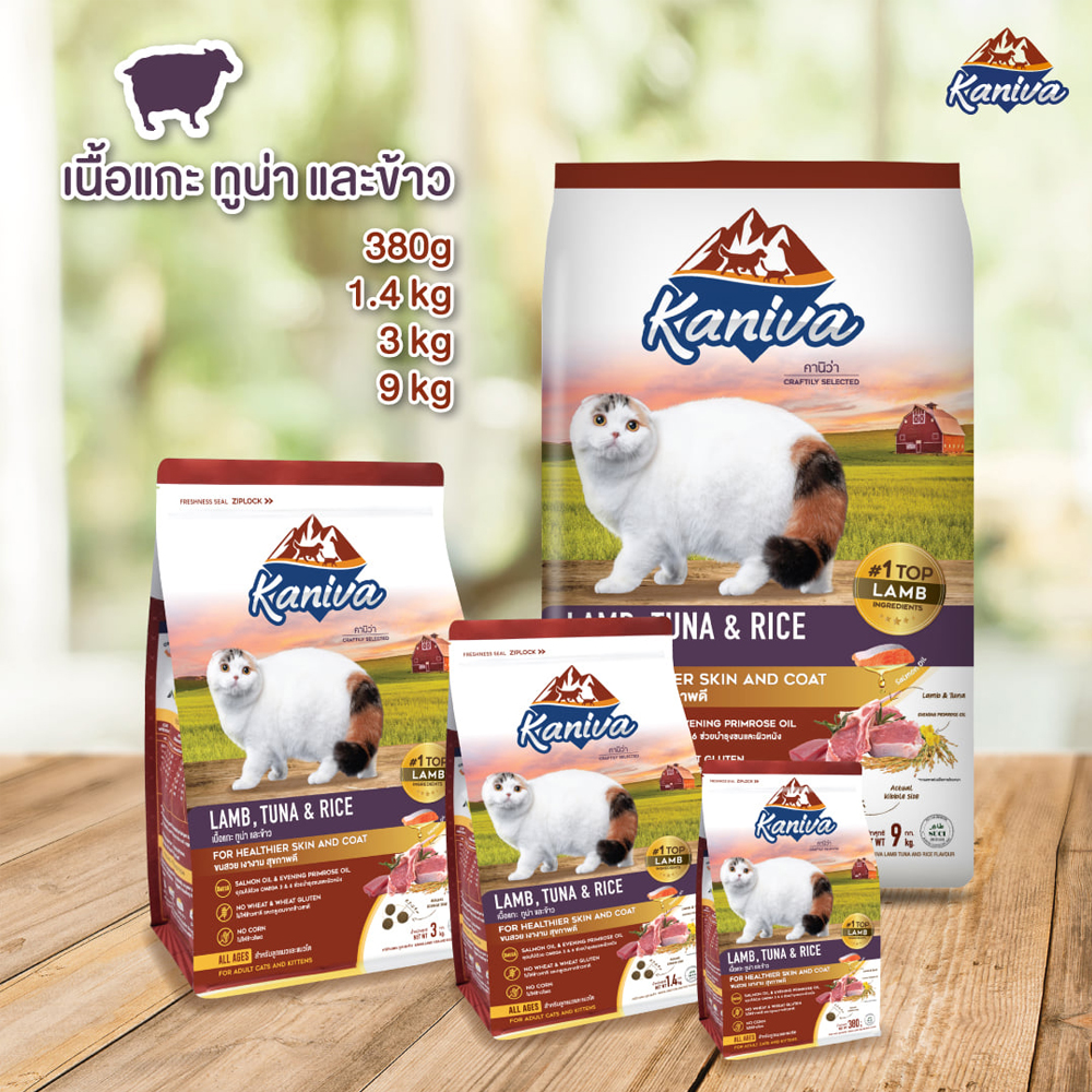 Kaniva Lamp, Tuna & Rice Cat คานิว่าอาหารแมว สูตรเนื้อแกะ ปลาทูน่าและข้าว สำหรับแมวทุกวัย/สายพันธุ์