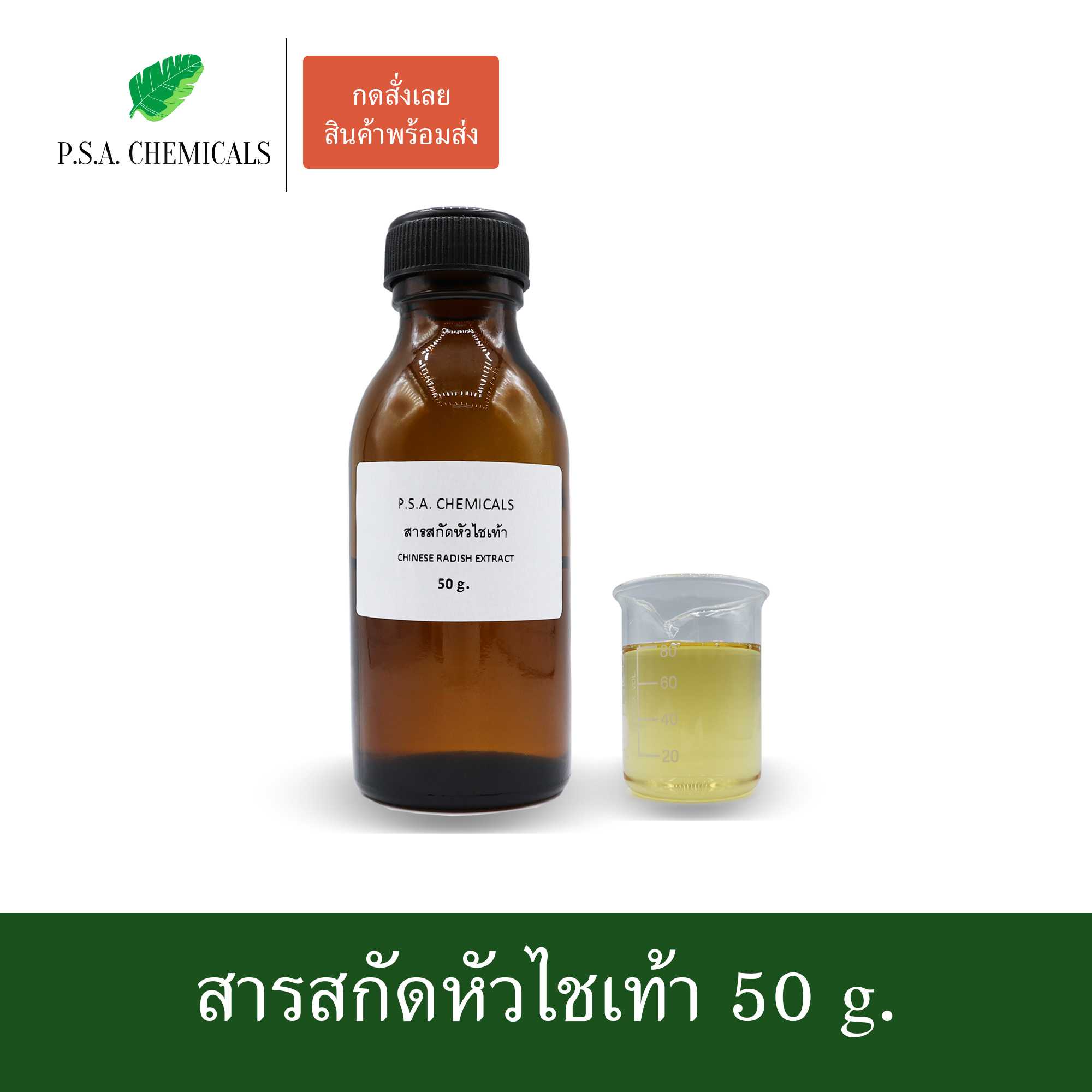 สารสกัดหัวไชเท้า Chinese Radish Extract (สารสกัดใส่สบู่ ใช้เป็นส่วนผสมสำหรับเครื่องสำอางเท่านั้น)