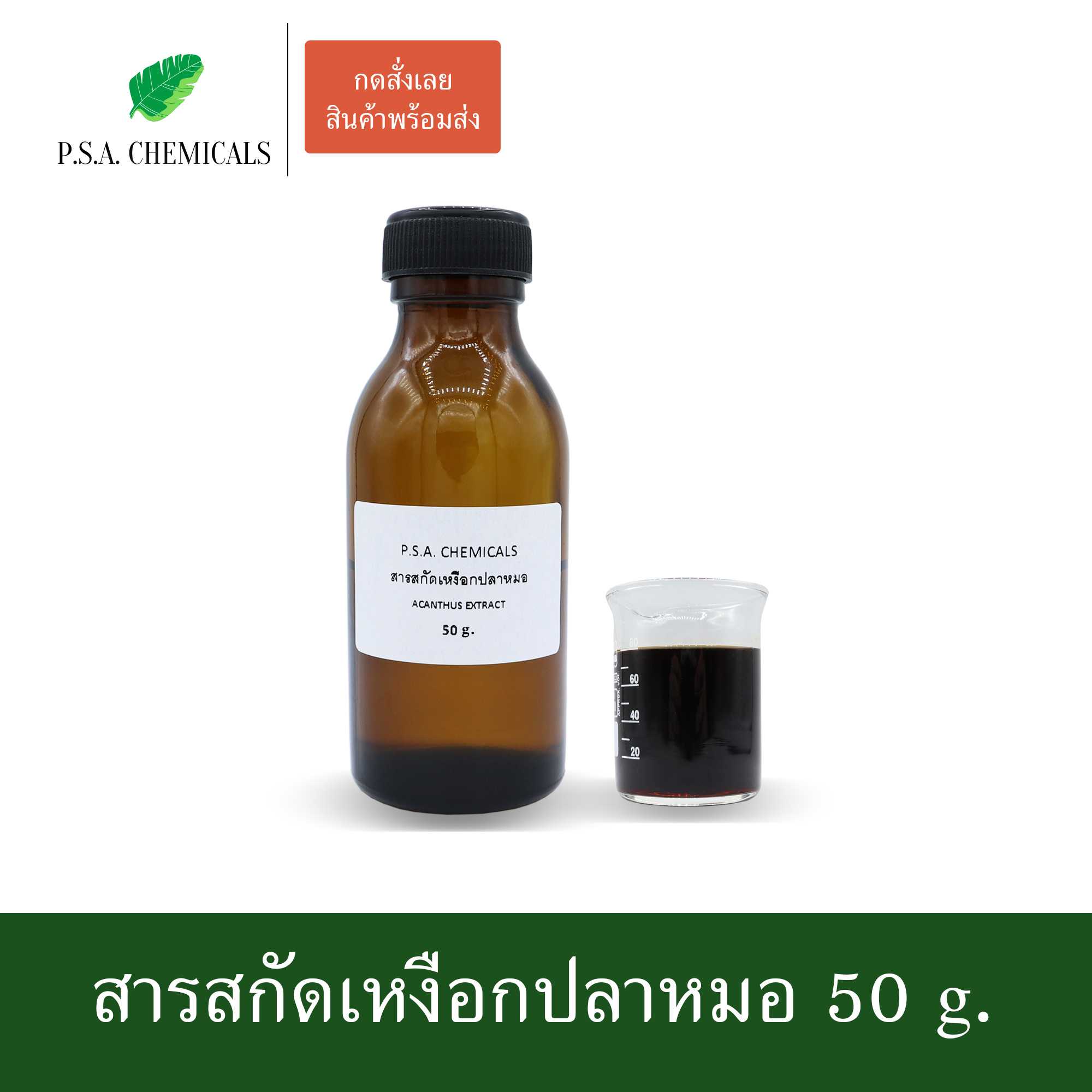 สารสกัดเหงือกปลาหมอ Acanthus Extract (สารสกัดใส่สบู่ ใช้เป็นส่วนผสมสำหรับเครื่องสำอางเท่านั้น)