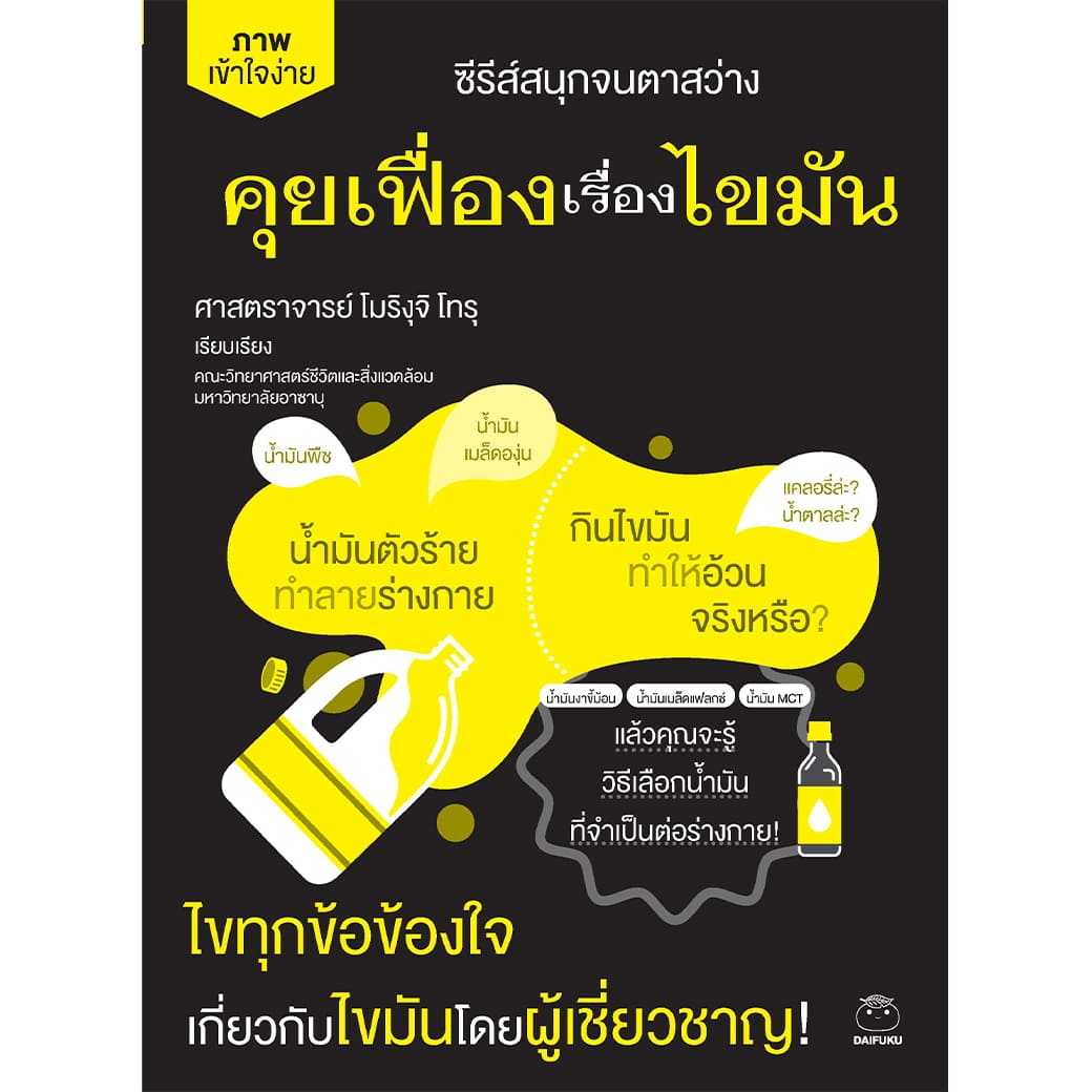 หนังสือ คุยเฟื่องเรื่องไขมัน ผู้เขียน: โมริงุจิ โทรุ สำนักพิมพ์ ไดฟุกุ