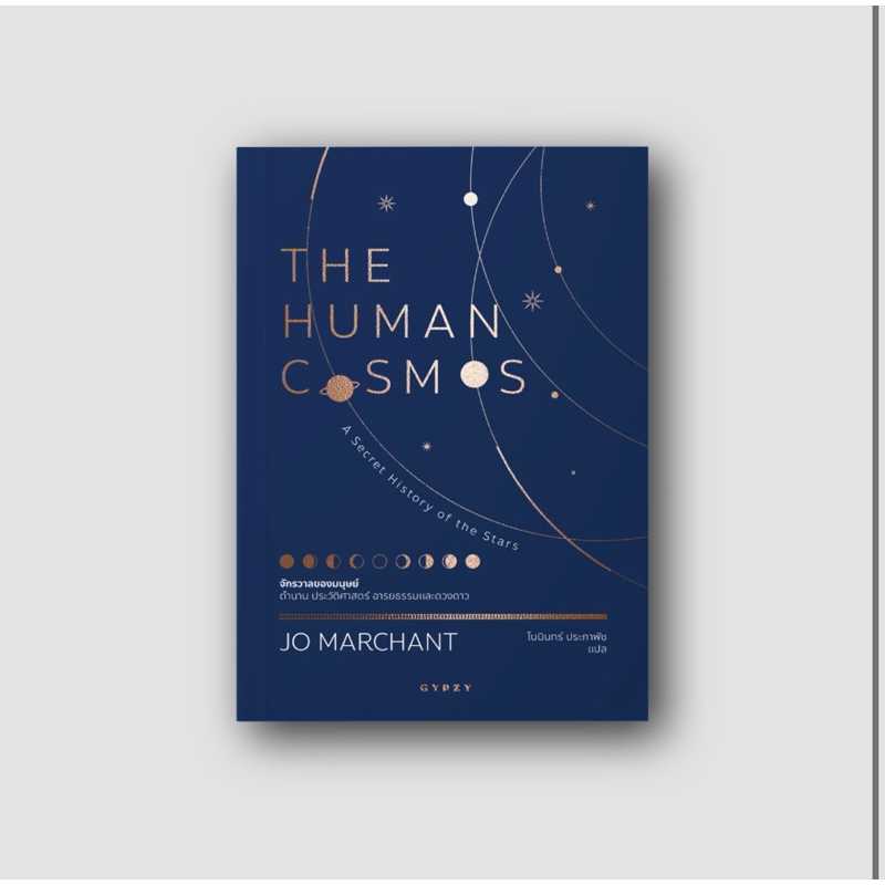 หนังสือ จักรวาลของมนุษย์ ตำนาน ประวัติศาสตร์ อารยธรรมและดวงดาว