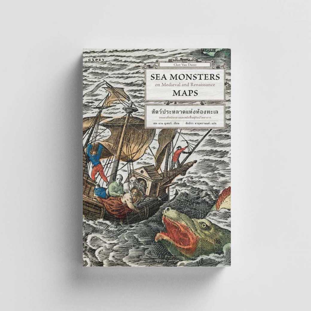 หนังสือ Sea Monsters สัตว์ประหลาดแห่งท้องทะเล
