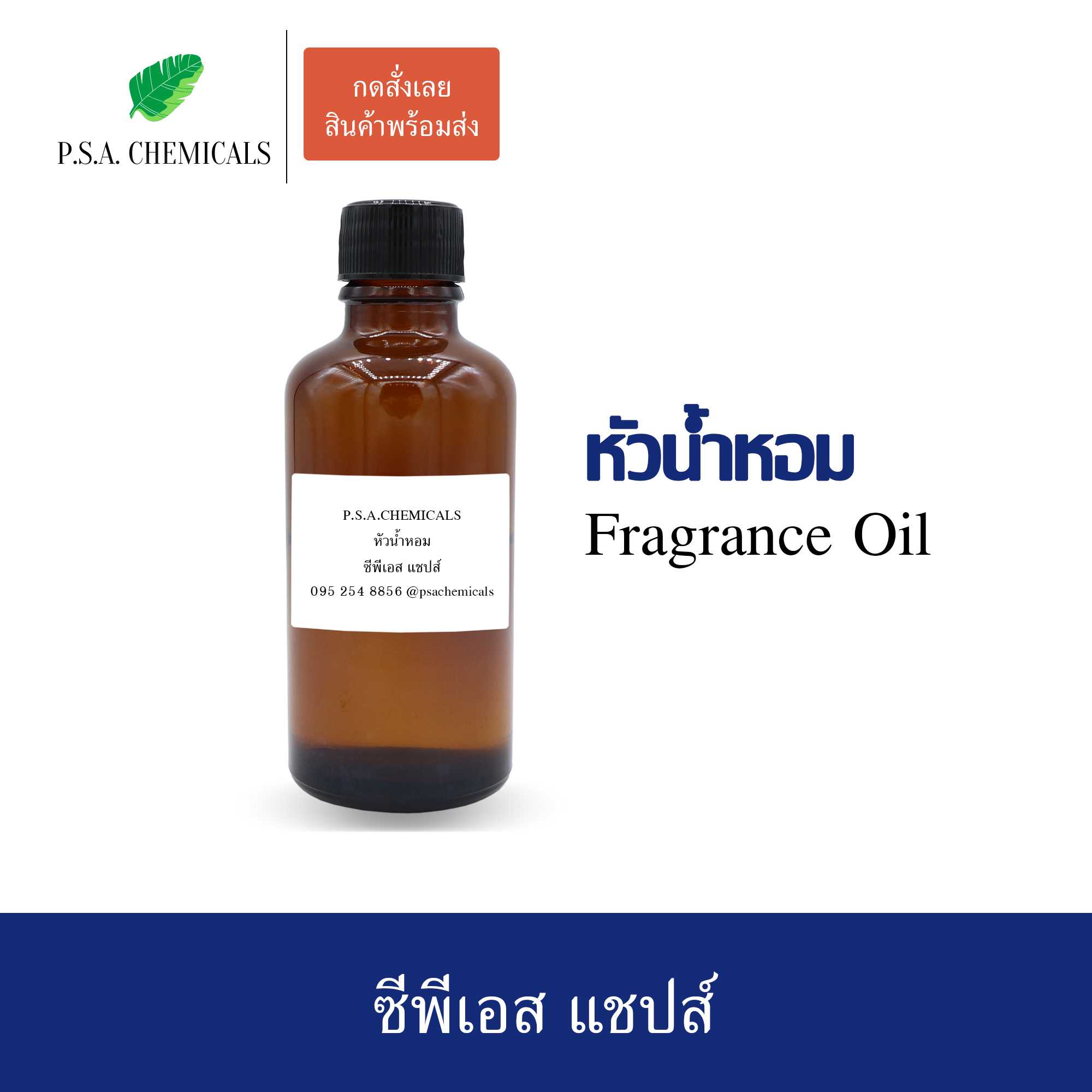 หัวน้ำหอมเคาน์เตอร์แบรนด์ กลิ่น ซีพีเอส แชปส์ ขนาด 35 / 50 / 100 g ไม่ผสมแอลกอฮอล์ กลิ่นติดทนนาน