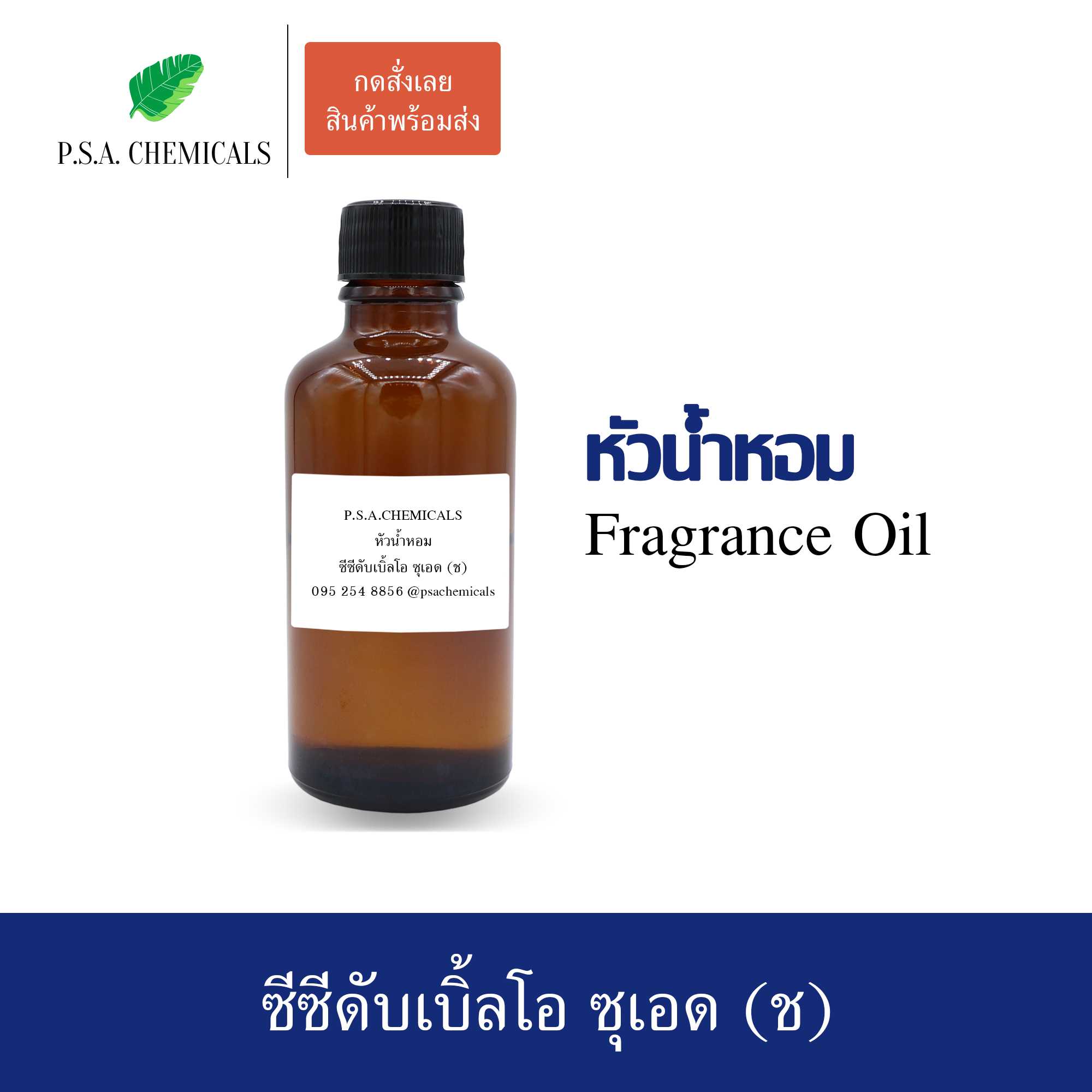 หัวน้ำหอมเคาน์เตอร์แบรนด์ กลิ่นซีซีดับเบิ้ลโอ ซุเอด ขนาด 35 / 50 / 100 g ไม่ผสมแอลกอฮอล์