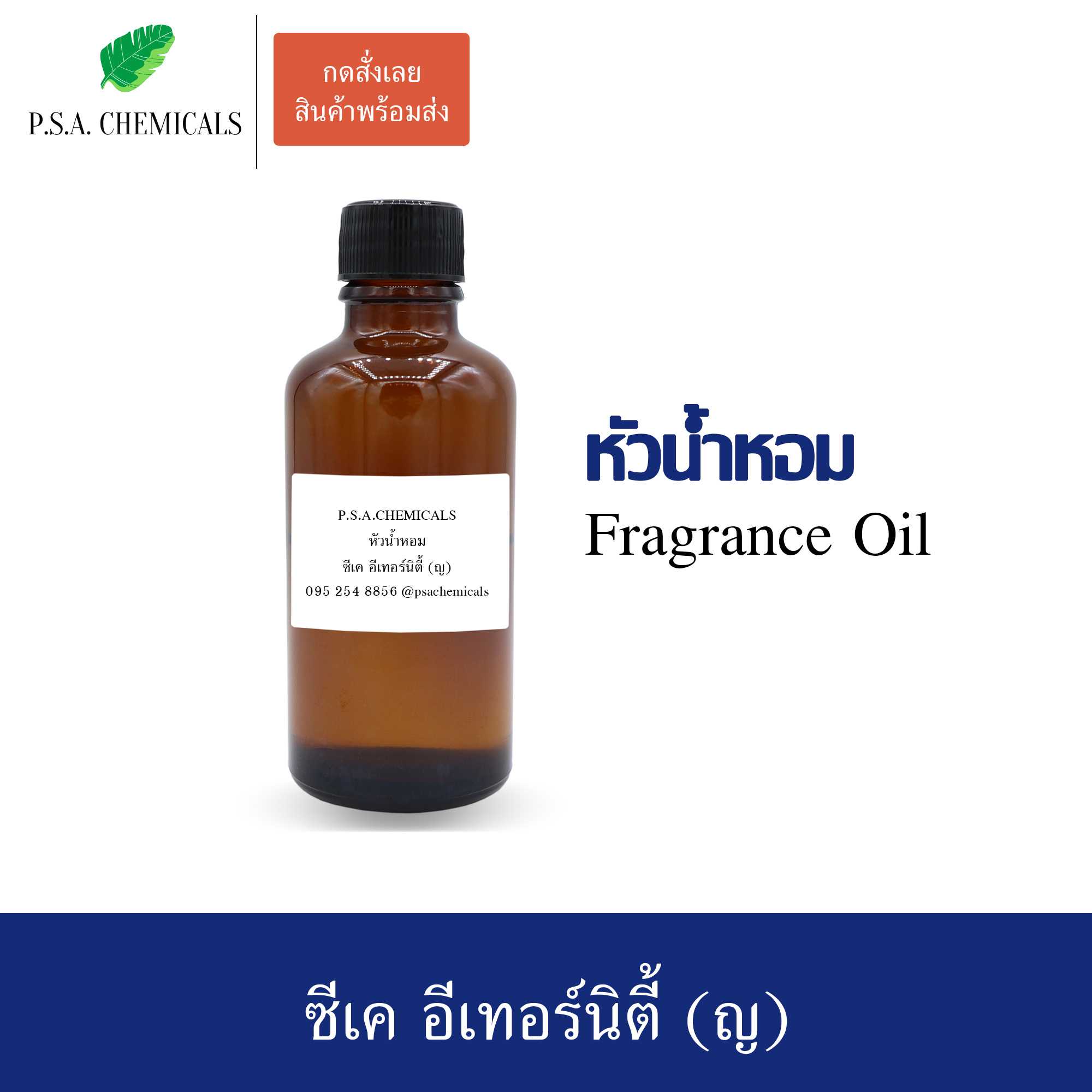 หัวน้ำหอมเคาน์เตอร์แบรนด์ กลิ่น ซีเค อีเทอร์นิตี้ ขนาด 35 / 50 / 100 g ไม่ผสมแอลกอฮอล์ กลิ่นติดทนนาน