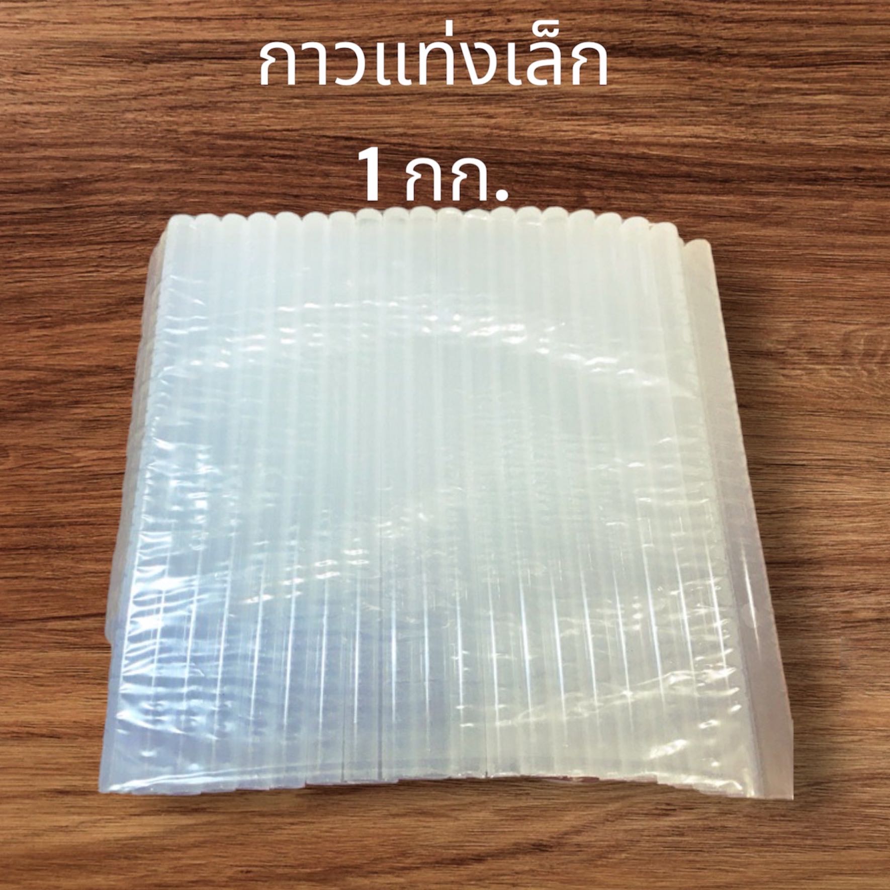 กาวแท่งเล็ก 1 กก. ใส ยาว 6 นิ้ว