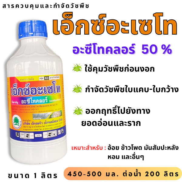 เอ็กซ์อะเซโท 1 ลิตร อะซีโทคลอร์ คุมหญ้า สารกําจัดวัชพืชก่อนงอก ใบแคบ ใบกว้าง