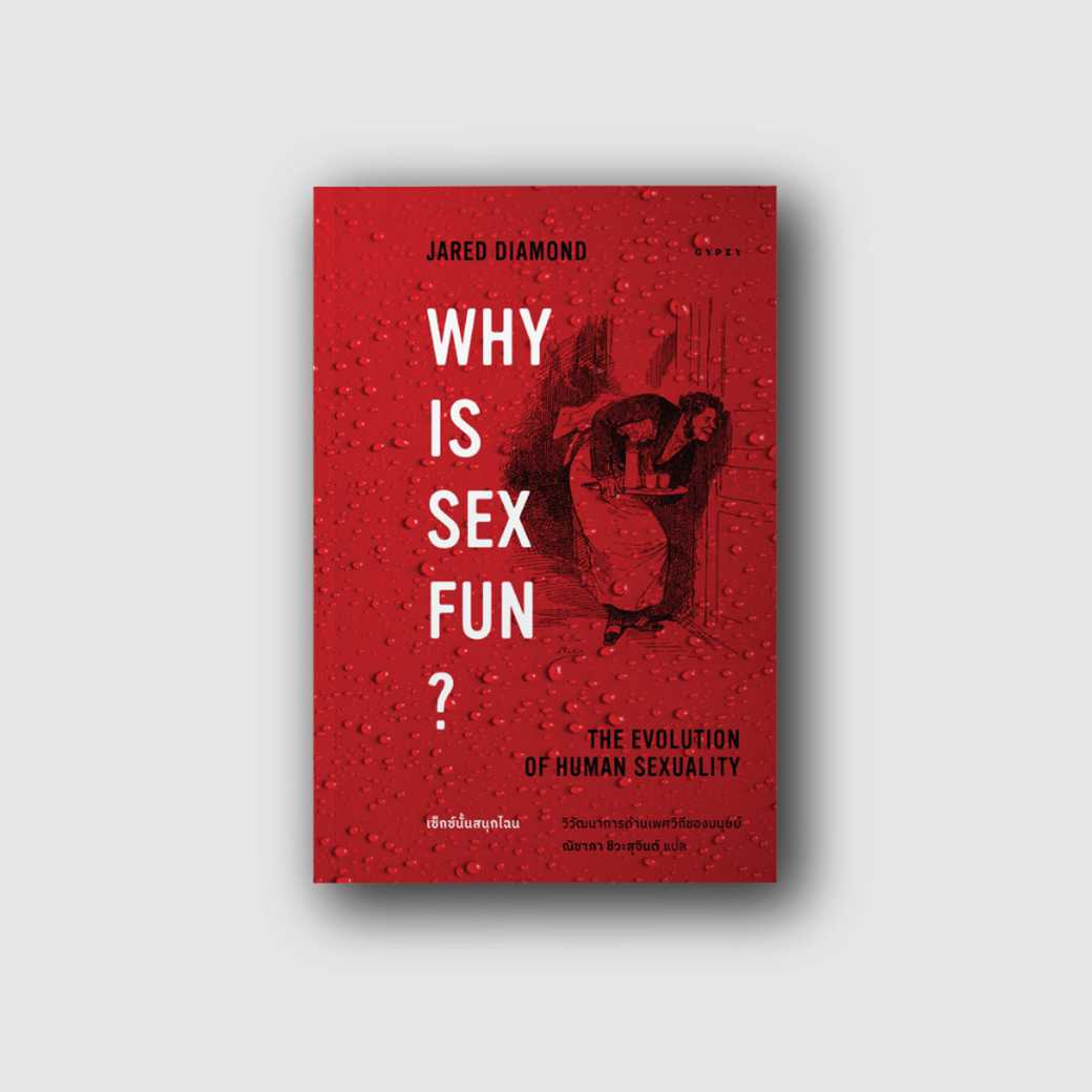 หนังสือ เซ็กซ์นั้นสนุกไฉน วิวัฒนาการด้าน เพศวิถีของมนุษย์