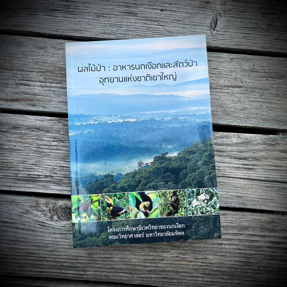 หนังสือ คู่มือ ผลไม้ป่า: อาหารนกเงือกและสัตว์ป่าอุทยานแห่งชาติเขาใหญ่