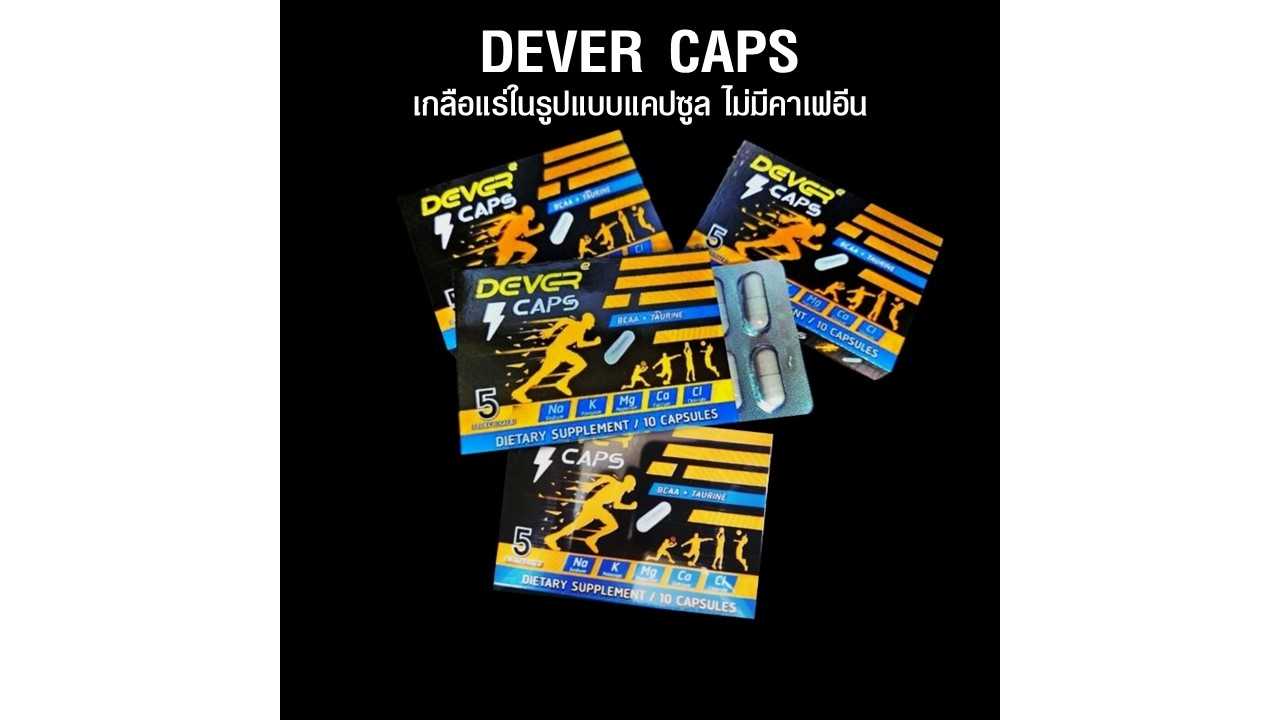 DEVER CAPS เกลือแร่แบบแคปซูลป้องกันตะคริว