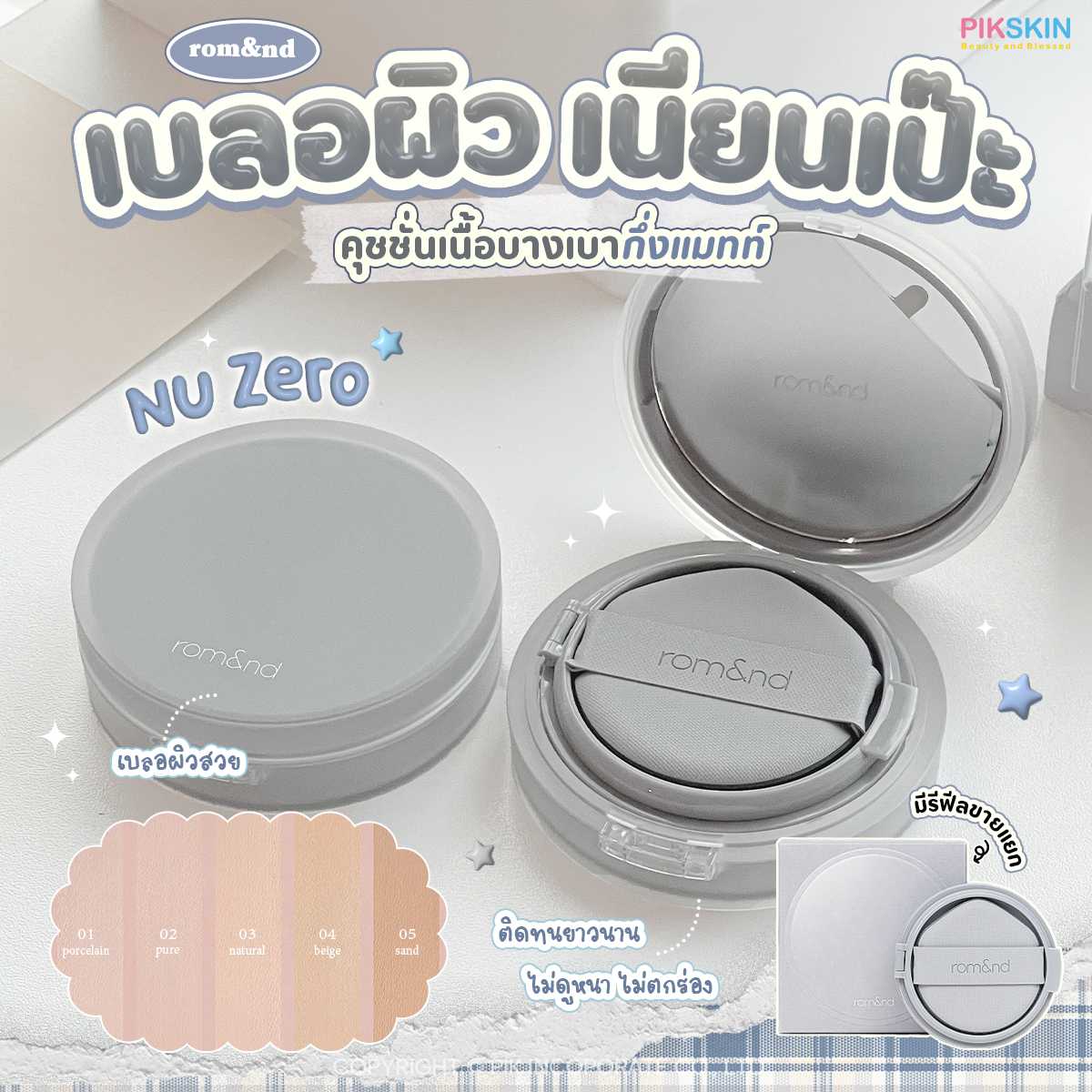 ROM&ND Nu Zero Cushion 15g คุชชั่นเนื้อกึ่งแมตต์ บางเบาสบายผิว ปกปิด ติดทนยาวนานตลอดวัน