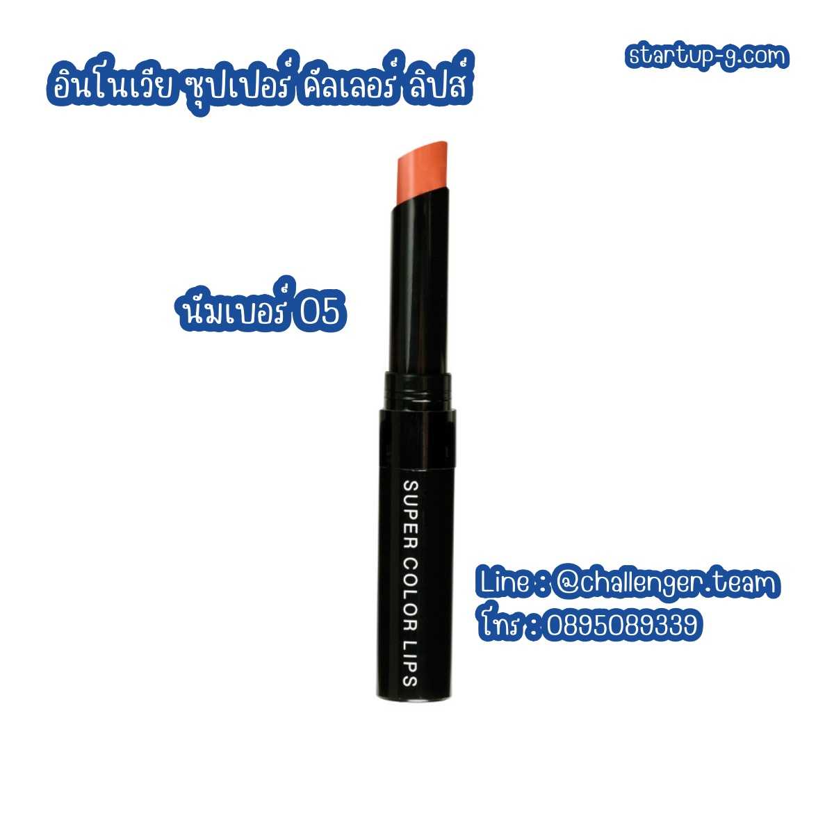 💋💄 ลิป No.05 : อินโนเวีย ซุปเปอร์ คัลเลอร์ ลิปส์ นัมเบอร์ 05 กิฟฟารีน Giffarine