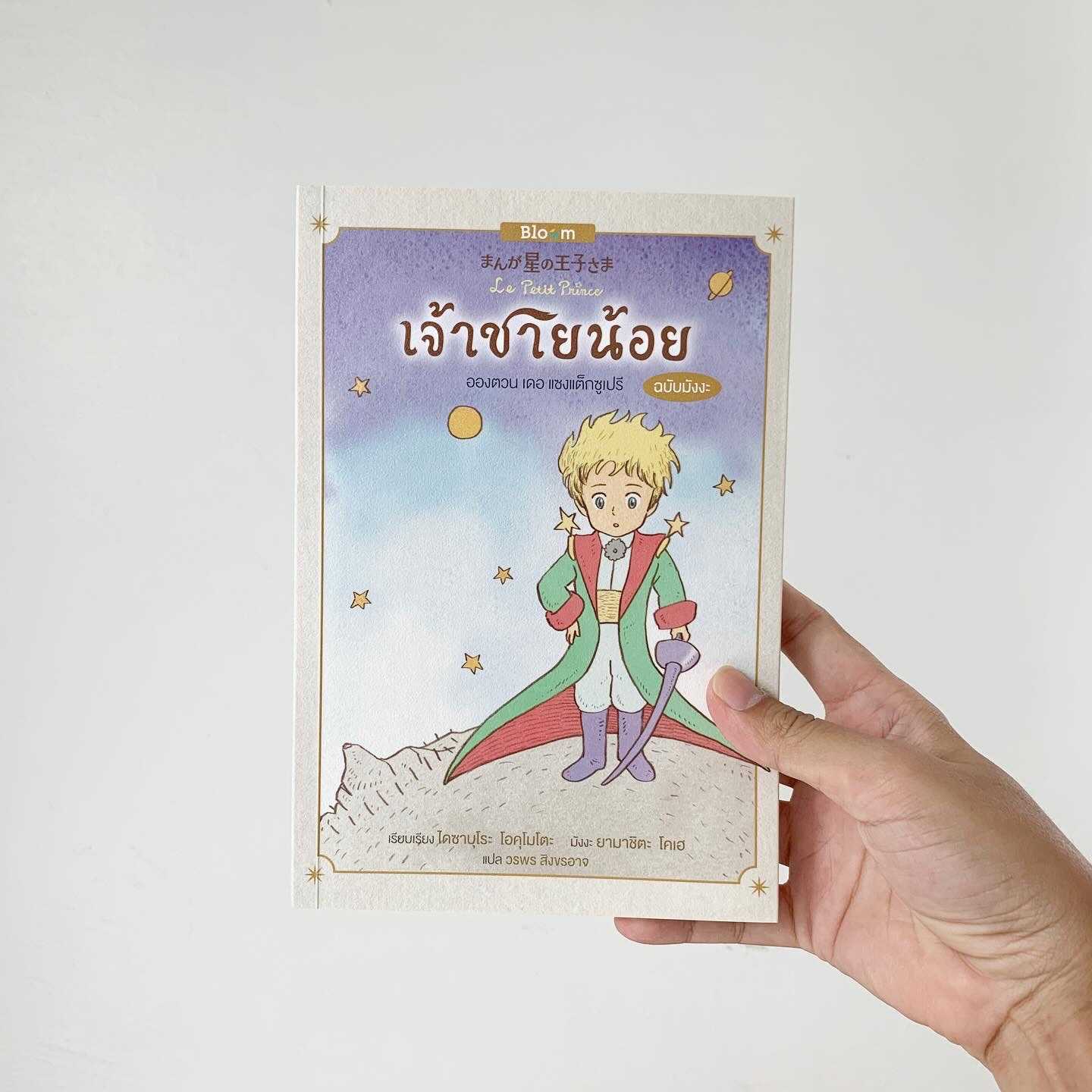 เจ้าชายน้อย (The Little Prince) ฉบับมังงะ + ของแถมโปสการ์ดและที่คั่นในเล่ม