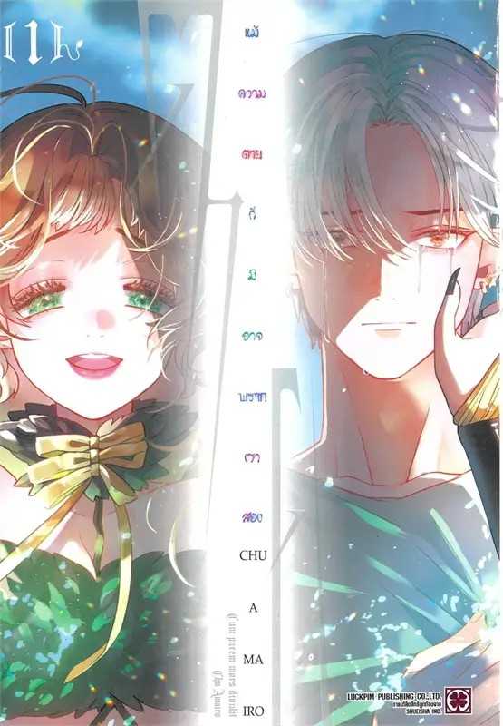 (MG-LuckPim) แม้ความตายก็มิอาจพรากเราสอง เล่ม 01