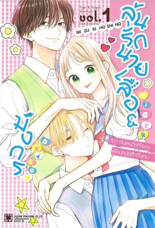 (MG-LuckPim) ลุ้นรักนายเสือ & มังกร เล่ม 01