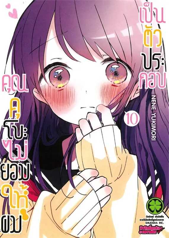 (MG-LuckPim) คุณคุโบะไม่ยอมให้ผมเป็นตัวประกอบ เล่ม 10
