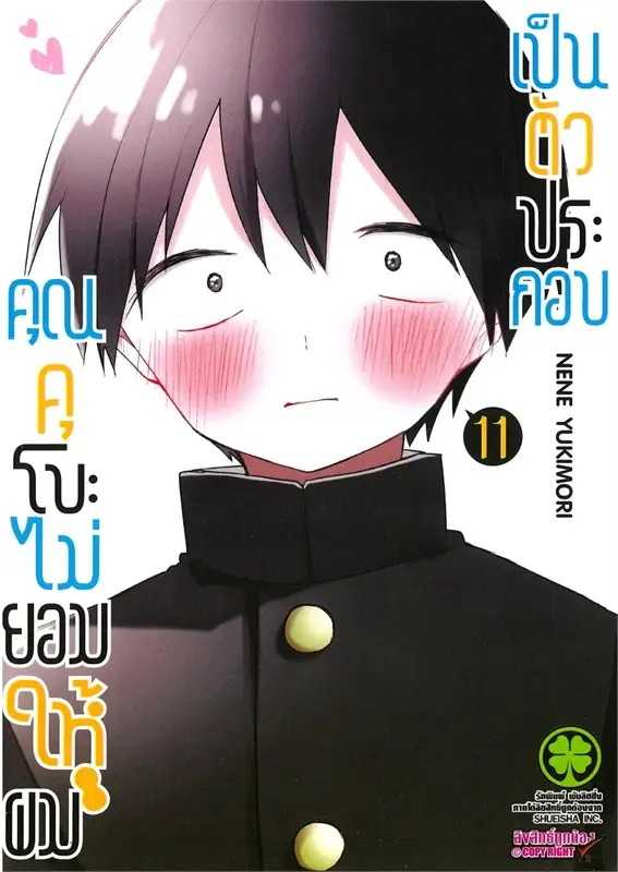 (MG-LuckPim) คุณคุโบะไม่ยอมให้ผมเป็นตัวประกอบ เล่ม 11