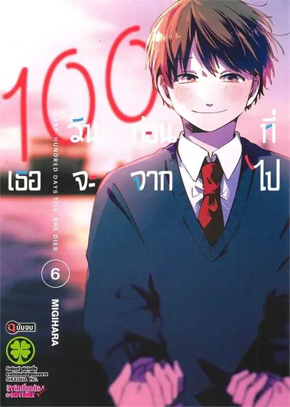 (MG-LuckPim) 100 วันก่อนที่เธอจะจากไป เล่ม 06 (เล่มจบ)