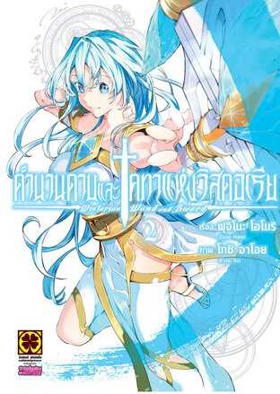 (MG-LuckPim) ตำนานดาบและคทาแห่งวิสตอเรีย เล่ม 02 (ฉบับพิมพ์ใหม่)