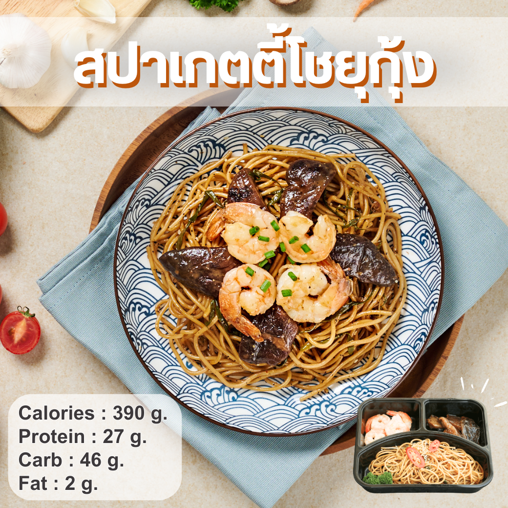 S8 สปาเกตตี้โชยุกุ้ง (new)