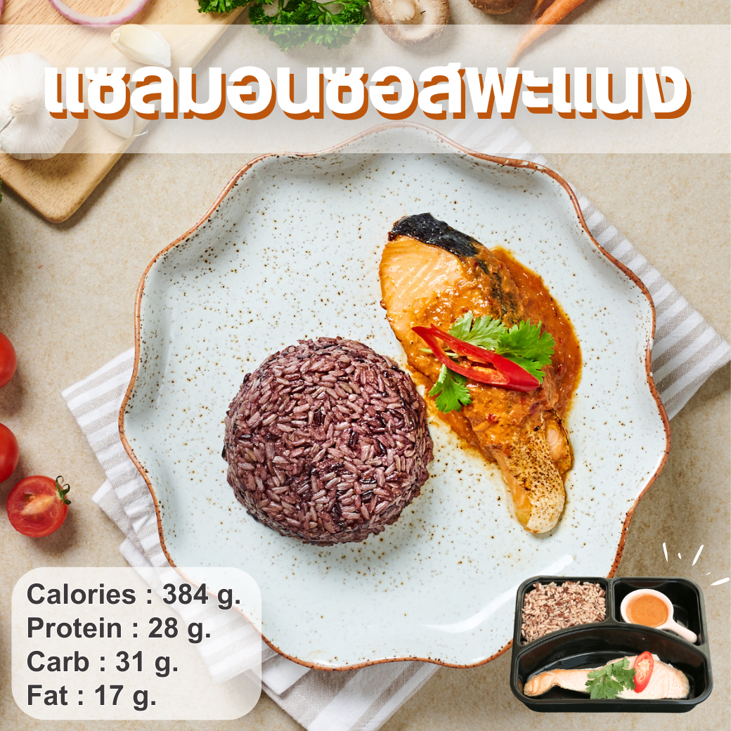 S5 แซลมอนซอสพะแนง