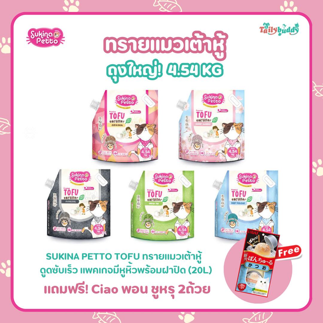 (ถุงใหญ่! 10L) Sukina Petto Tofu ทรายแมวเต้าหู้ (กากใยถั่วลันเตา เกรดพรีเมี่ยม) ดูดซับเร็ว แพคเกจมีห