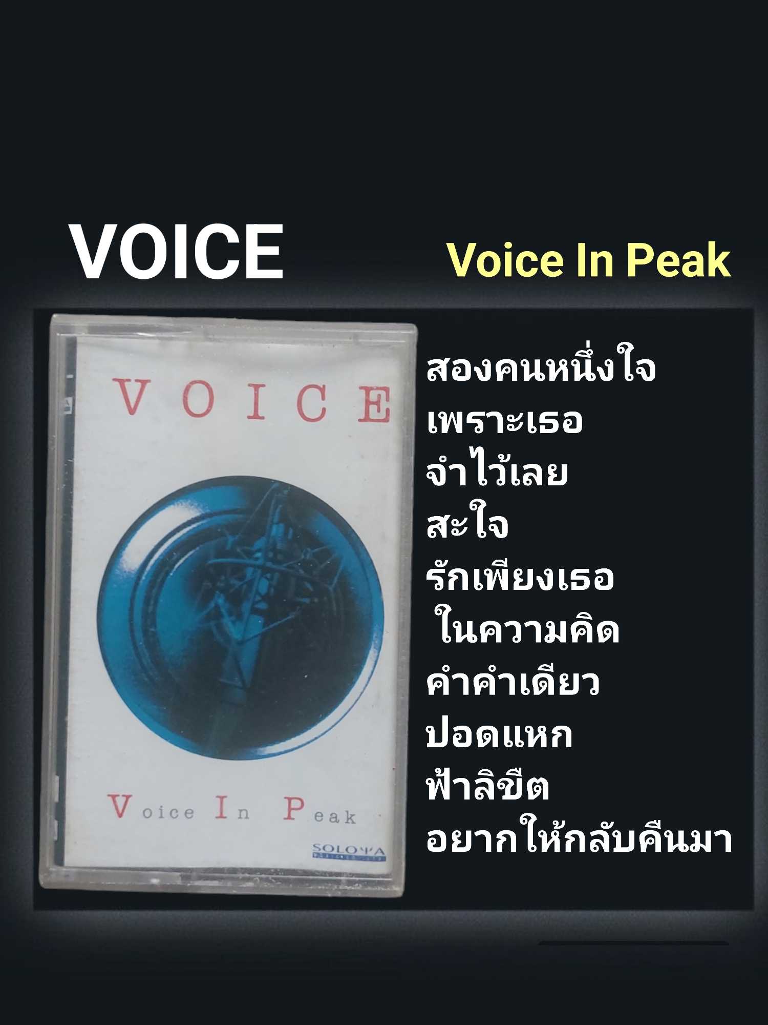 □มือ2 เทปเพลง VOICE  □อัลบั้ม Voice In Peak  (ลิขสิทธิ์แท้).(แนว rock)