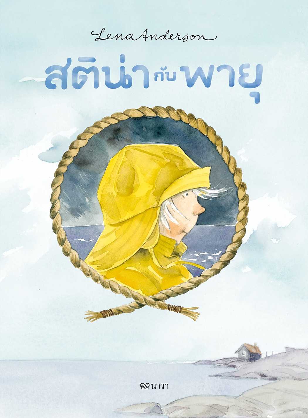 สติน่ากับพายุ