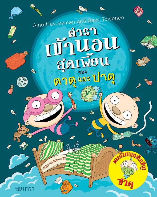 ตำราเข้านอนสุดเพี้ยนของตาตุและปาตุ