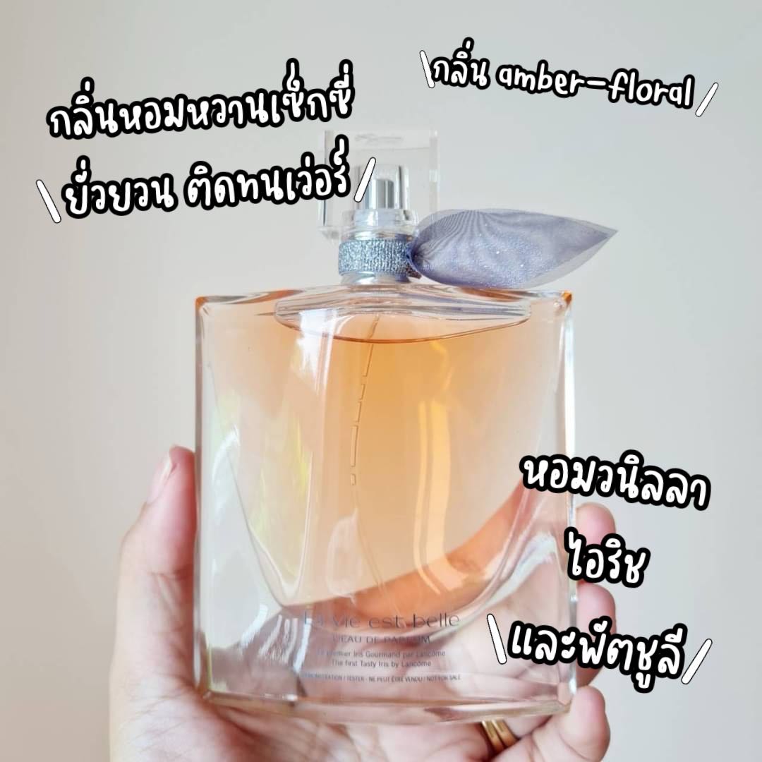 น้ำหอมแบ่งขาย🦋Lancome La Vie Est Belle EDP