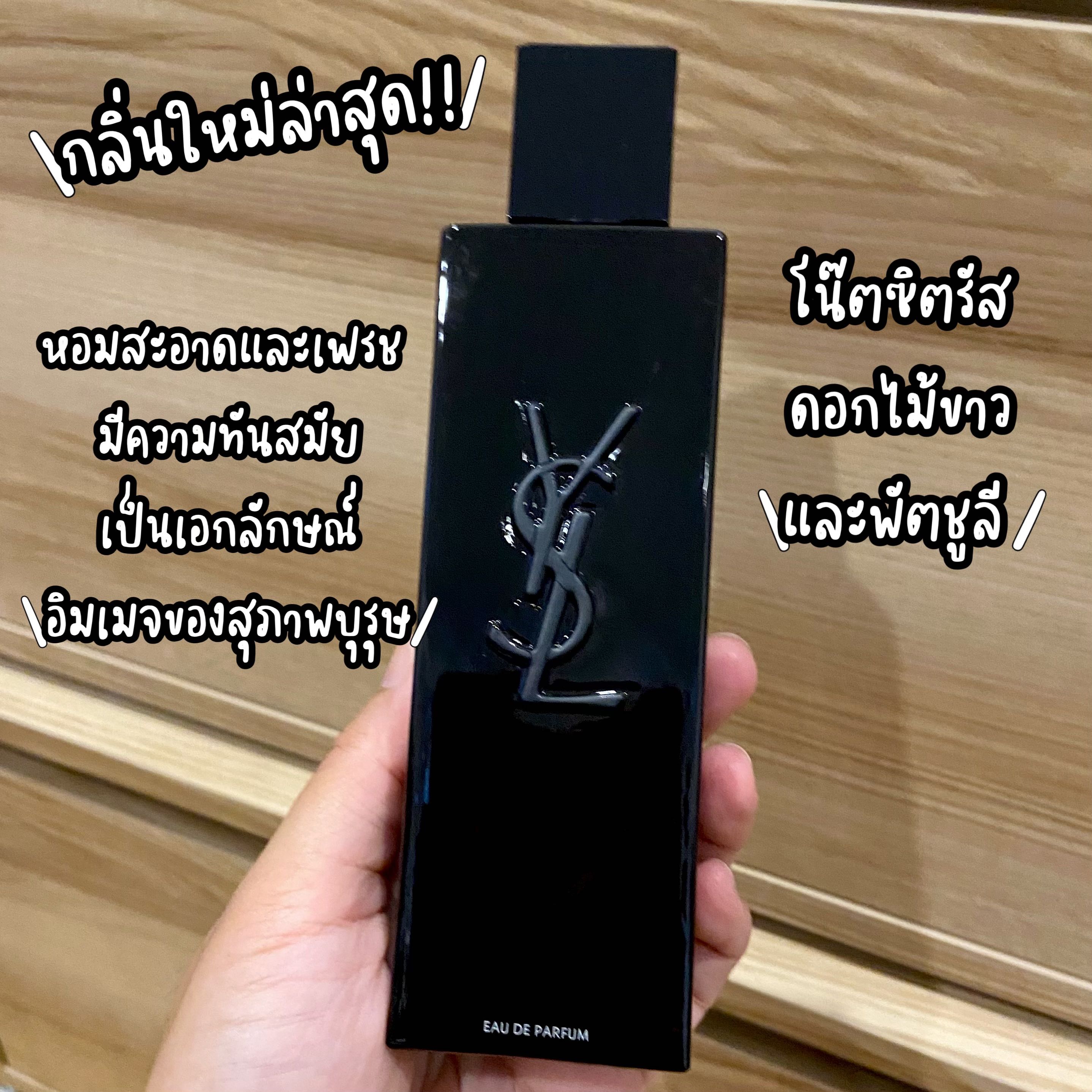 น้ำหอมแบ่งขาย🦋YSL Myslf EDP