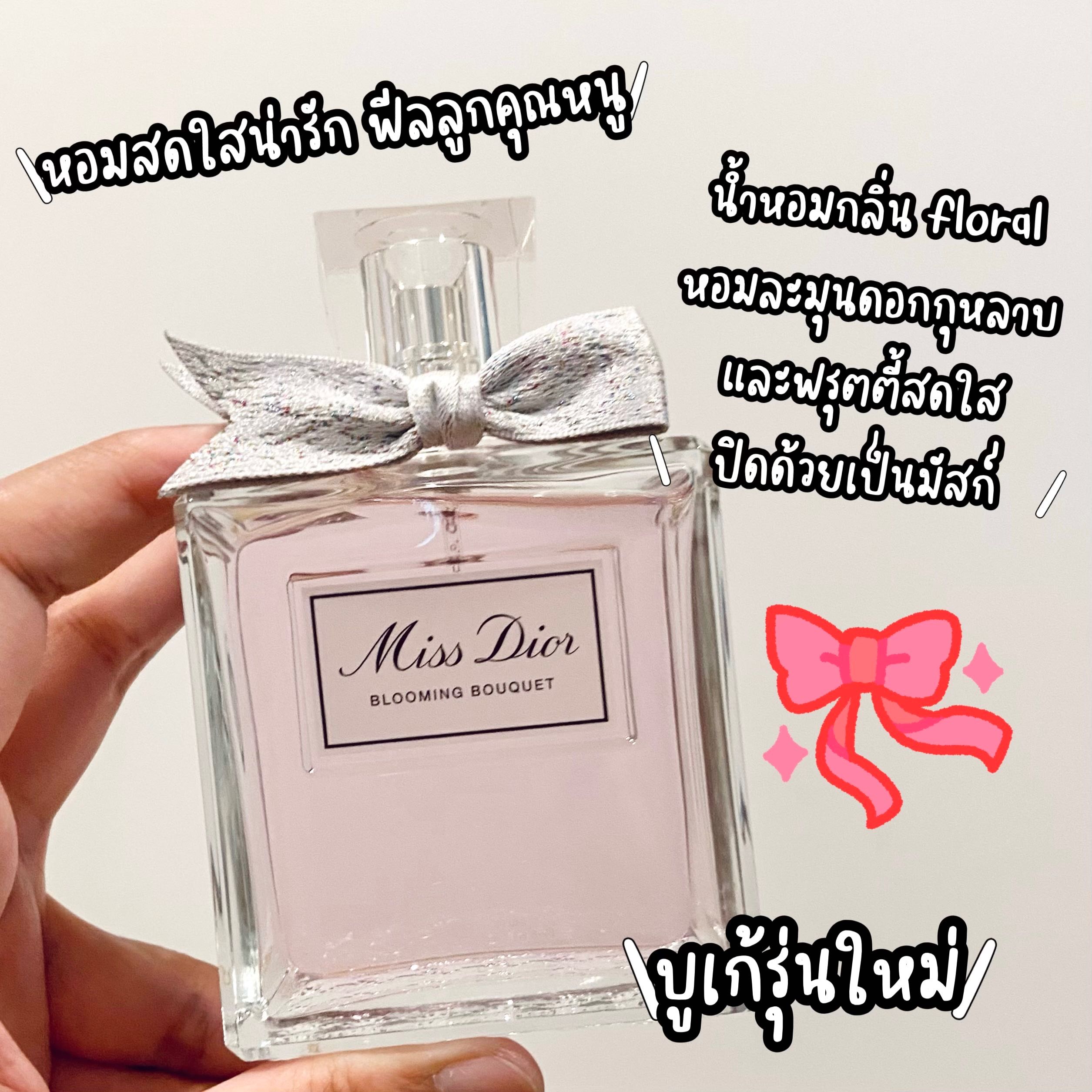น้ำหอมแบ่งขาย🦋Miss Dior Blooming Bouquet EDT รุ่นใหม่