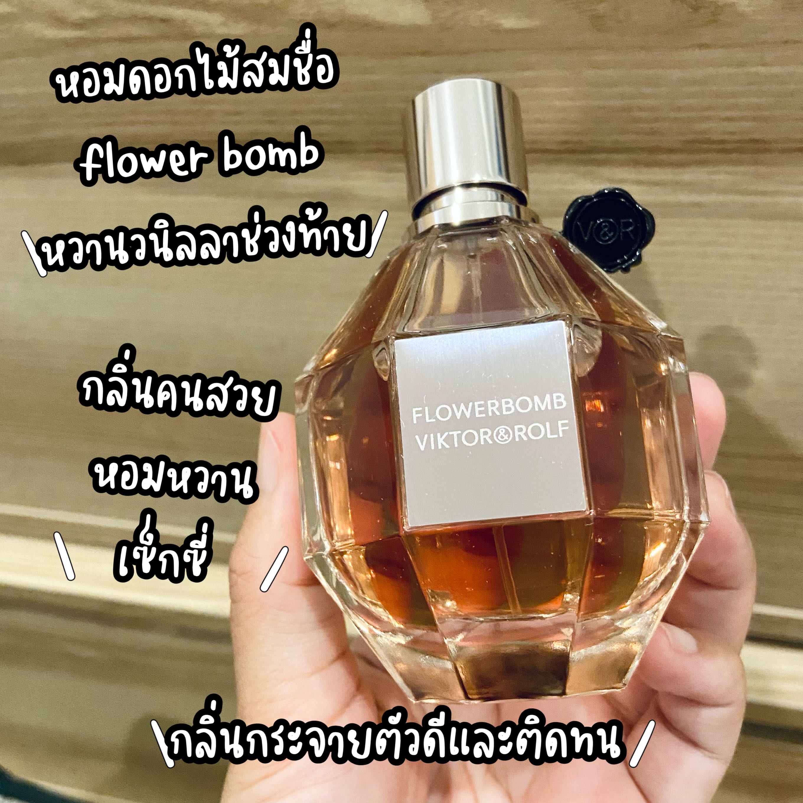 น้ำหอมแบ่งขาย🦋Viktor&Rolf Flowerbomb EDP
