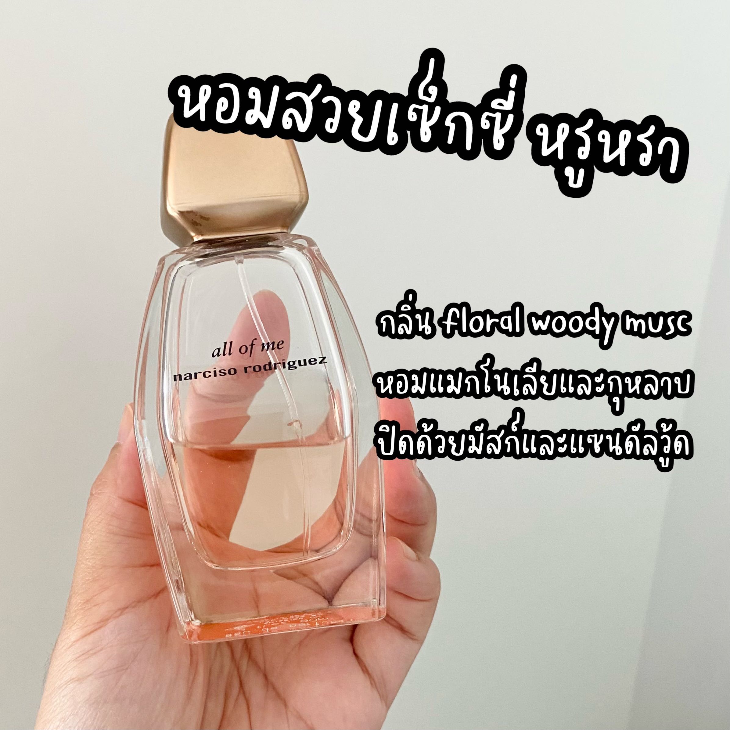 น้ำหอมแบ่งขาย🦋Narciso All Of Me EDP