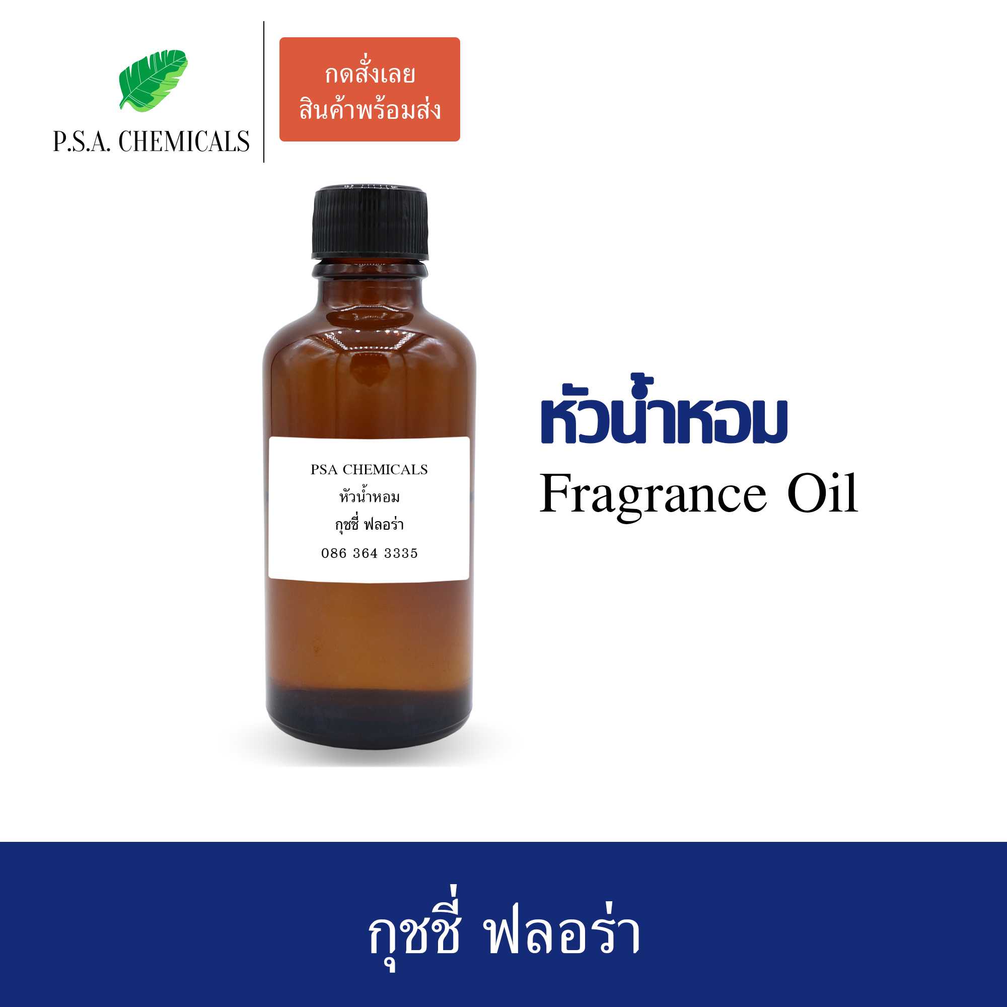 หัวน้ำหอมเคาน์เตอร์แบรนด์ กลิ่น กุชชี่ ฟลอร่า ขนาด 35 / 50 / 100 g ไม่ผสมแอลกอฮอล์ กลิ่นติดทนนาน