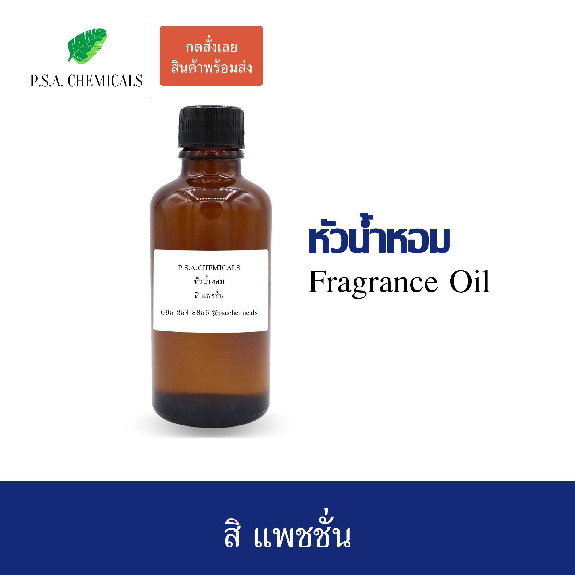 หัวน้ำหอมเคาน์เตอร์แบรนด์ กลิ่น Si Passione ขนาด 35 / 50 / 100 g ไม่ผสมแอลกอฮอล์ กลิ่นติดทนนาน