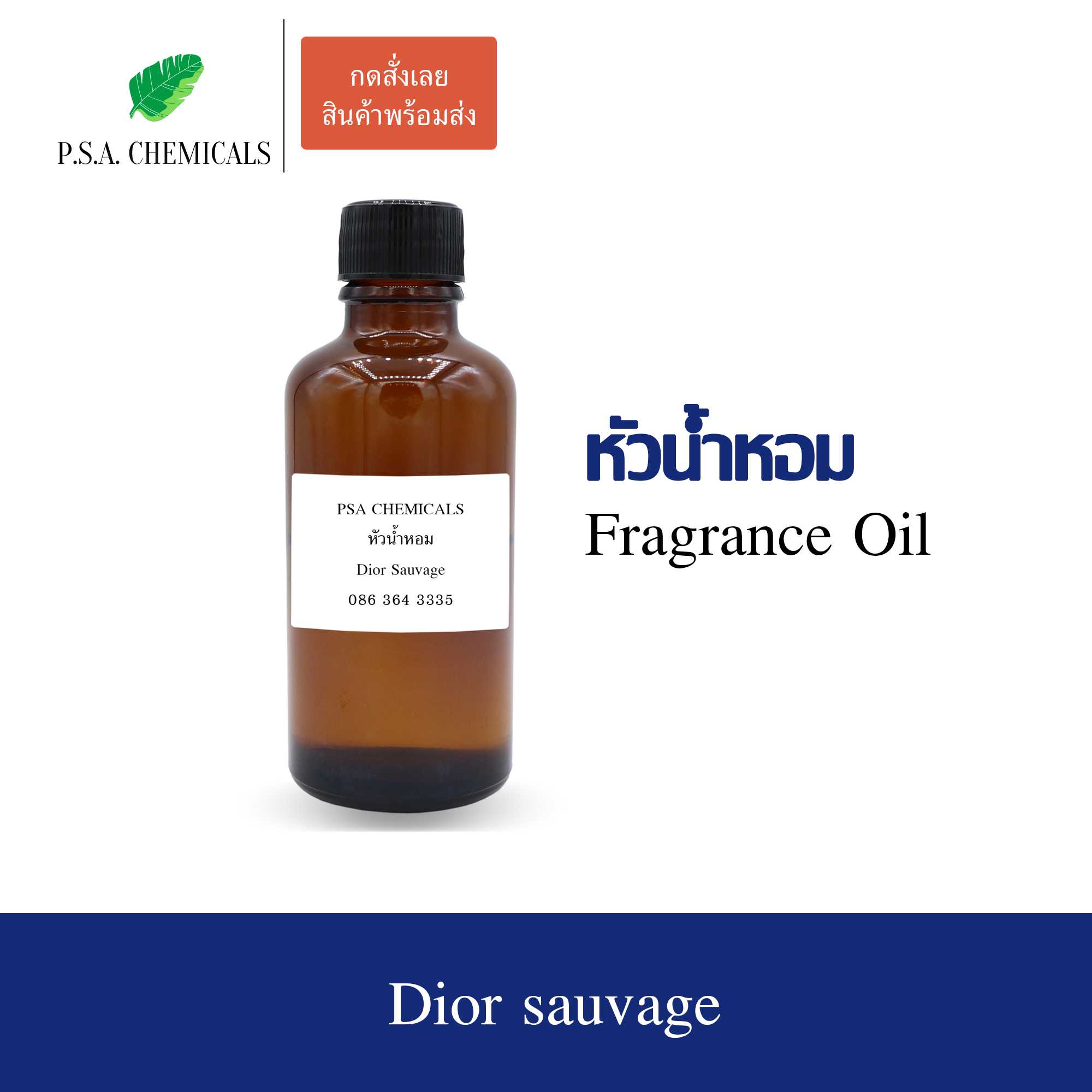 หัวน้ำหอมเคาน์เตอร์แบรนด์ กลิ่น Dior Sauvage ขนาด 35 / 50 / 100 g ไม่ผสมแอลกอฮอล์ กลิ่นติดทนนาน