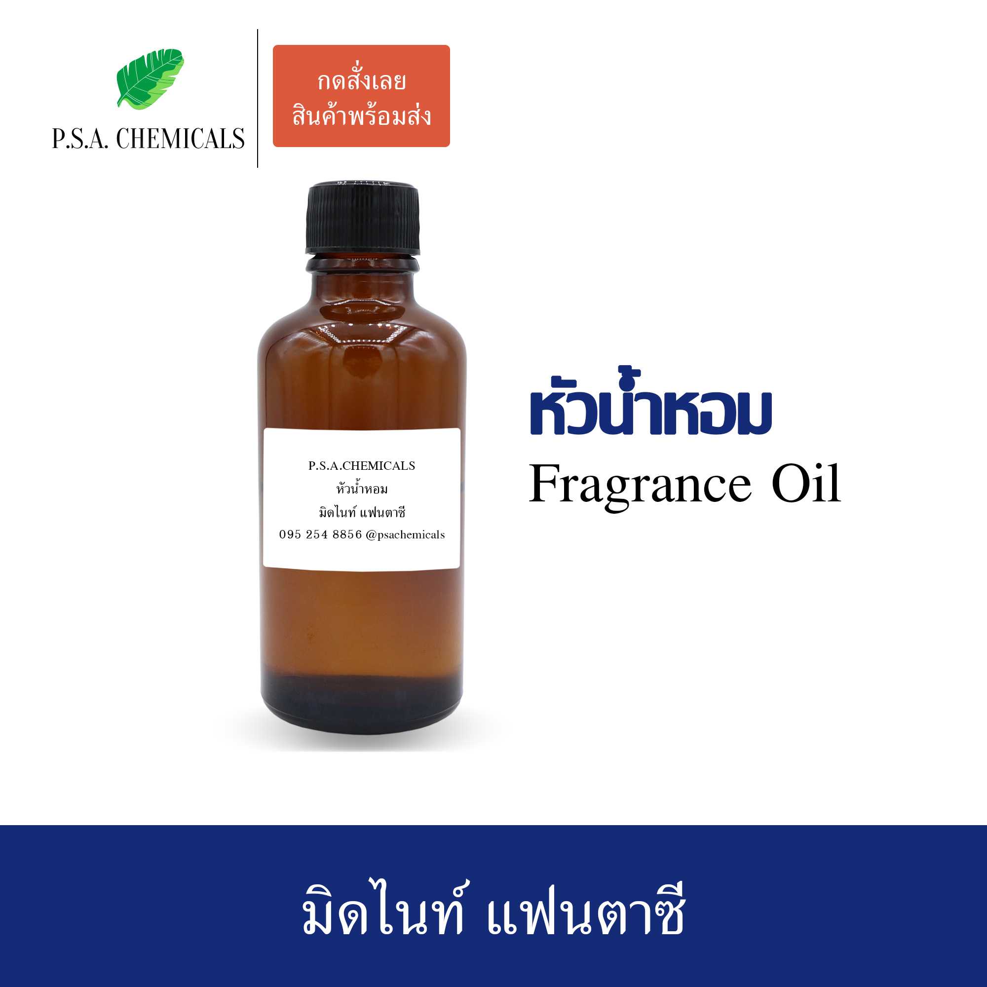 หัวน้ำหอมเคาน์เตอร์แบรนด์ กลิ่น Midnight Fantasy ขนาด 35 / 50 / 100 g ไม่ผสมแอลกอฮอล์ กลิ่นติดทนนาน