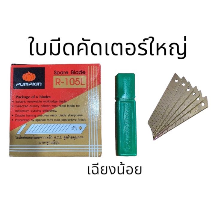 ใบมีดคัดเตอร์ใหญ่(เฉียงน้อย) หลอด 6 ใบ