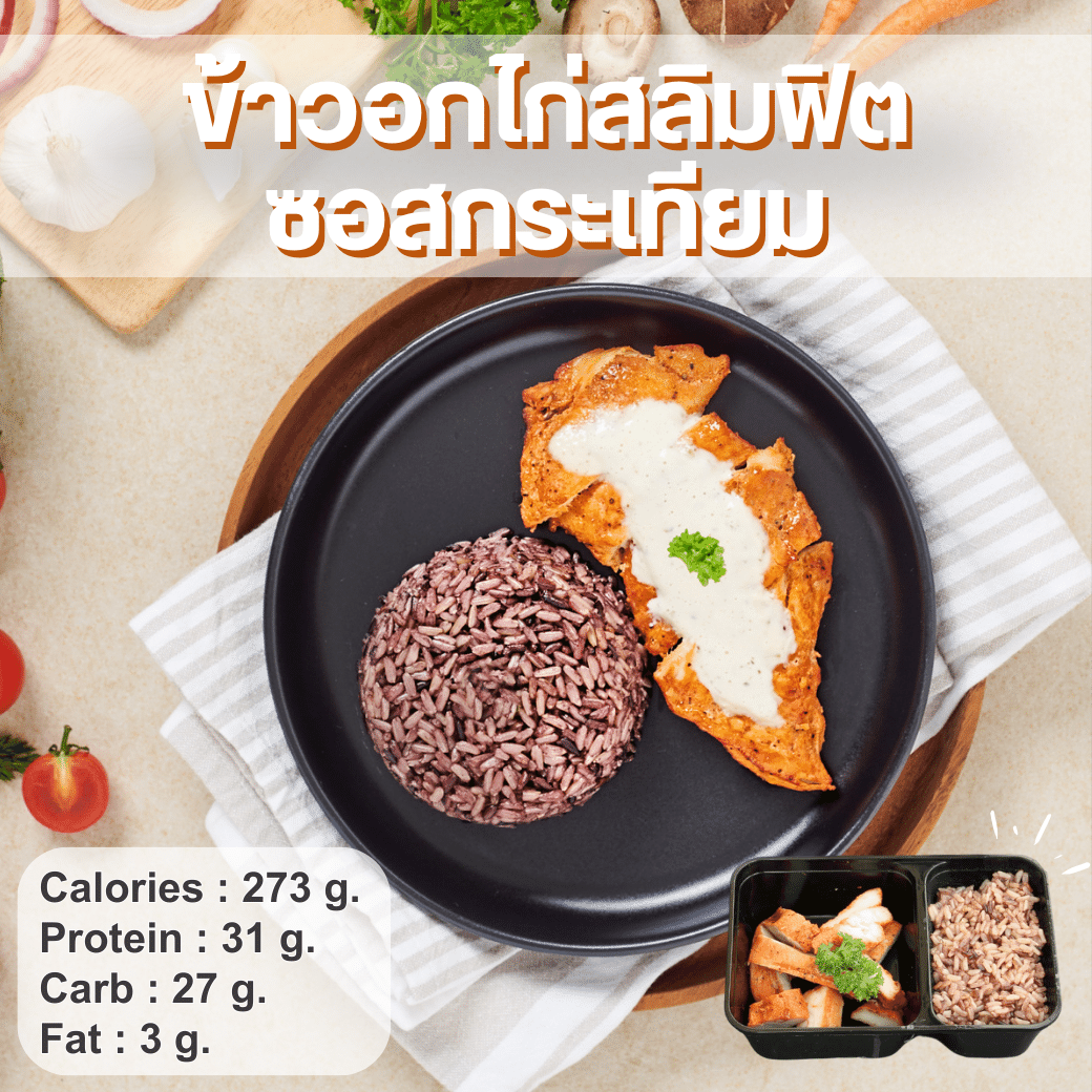 R14 ข้าวอกไก่สลิมฟิต ซอสกระเทียม