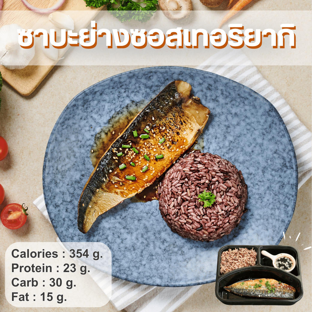 S1 ซาบะย่างซอสเทอริยากิ