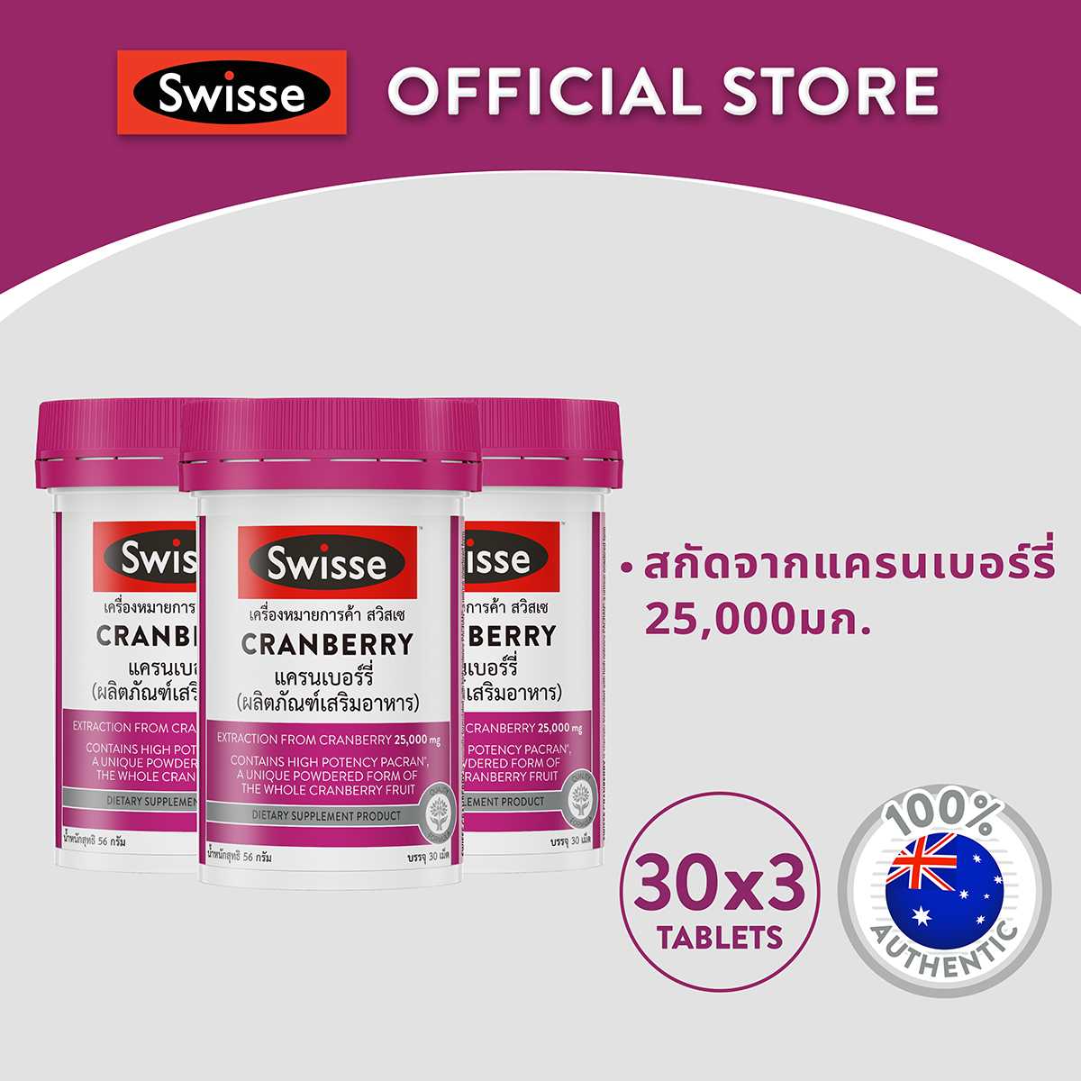 [แพ็คสุดคุ้ม x3 ]Swisse Cranberry แครนเบอรี่ 30 แคปซูล