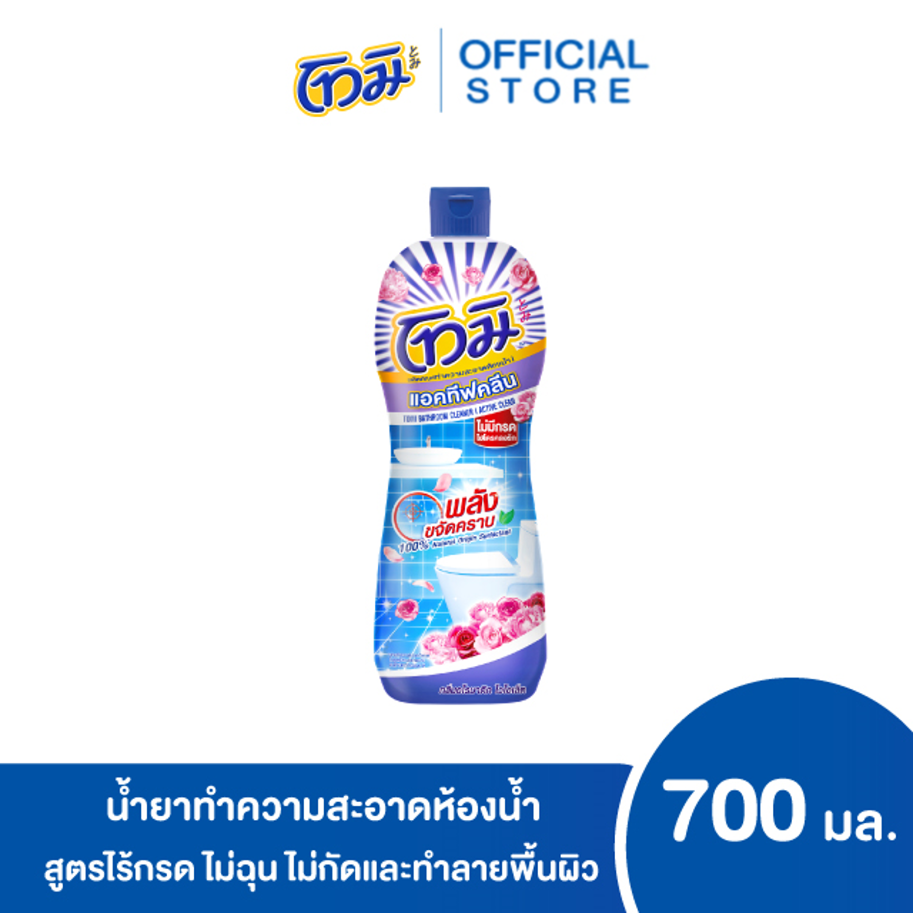 โทมิ ผลิตภัณฑ์ทำความสะอาดห้องน้ำ แอคทีฟคลีน  กลิ่นอโรมาติค ไวโอเล็ต 700 มล.