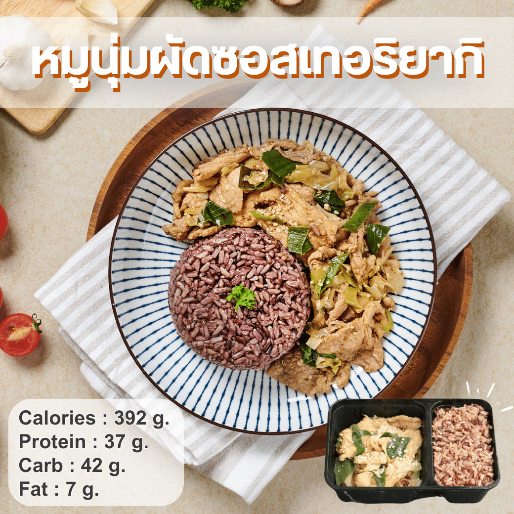 R2 หมูนุ่มผัดซอสเทอริยากิ อาหารยอดฮิต
